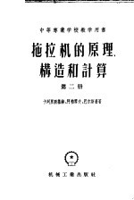 中等专业学校教学用书  拖拉机的原理构造和计算  第2册