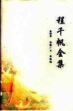 程<em>千帆</em>全集  第4卷  校仇广义·典藏编