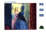 外国文学名<em>著</em>连环图画  贫非罪