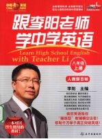 跟李阳老师学中学<em>英语</em>  八年级  上