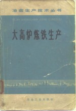 大高炉炼铁生产