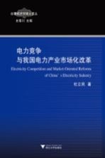 电力竞争与我国电力产业<em>市场</em>化改革