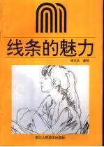 线条的魅力  蒋<em>文兵</em>速写集
