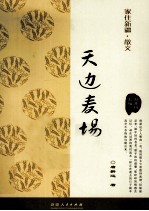<em>家住</em><em>新疆</em>散文  天边麦场