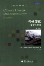 气候变化  多学科方法  第2版