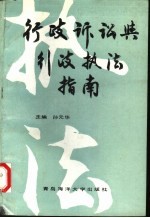 <em>行政</em>诉讼与<em>行政</em><em>执法</em>指南
