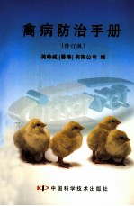 <em>禽病</em>防治手册  修订版