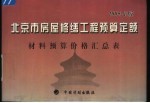 北京市房屋修缮<em>工程</em>预算定额  2005年版  材料预算价格汇总表