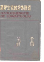 高炉生铁的炉外脱硫