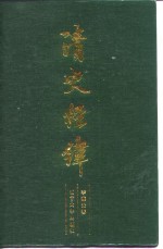 清史经纬