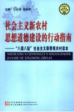 <em>社会</em>主义新农村思想道德<em>建设</em><em>的</em><em>行动</em>指南