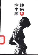 性病在中国
