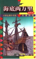 小学生课外<em>书架</em>·名著精品  海底两万里
