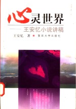 心灵世界  <em>王<em>安忆</em></em>小说讲稿