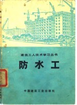 防水工