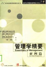 管理学精要  亚洲篇