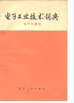 <em>电子</em>工业<em>技术</em>词典  <em><em>电子</em><em>计算机</em></em>