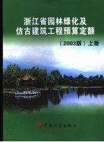 浙江省园林绿化及仿古建筑<em>工程</em>预算定额  2003年版  上