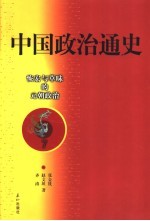 中国政治通史  7  恢宏与草昧的元朝政治