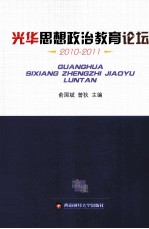 光华思想政治教育论坛  2010-2011