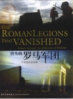 消失的罗马军团 千年的历史回响 echoes through the millenni<em>a</em> <em>of</em> history 中英文本