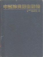 <em>中国</em>珍贵野生动物