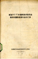参加ISO/TC61塑料<em>技术</em>委员会第29词国际标准化会议汇报