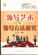 <em>领导</em><em>艺术</em><em>与</em><em>领导</em>方法研究