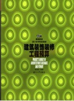 建筑装饰<em>装修</em>工程预算