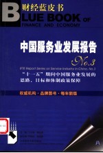 中国服务发展报告  No.3  “十一五”期间中国服务业发展的思路、目标和体制政策保障