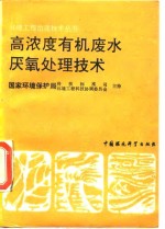 高浓度有机废水厌氧处理技术