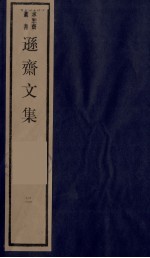 逊斋文集  <em>二</em>