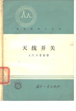<em>天线</em>开关