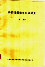 科技<em>情报</em>业务知识讲义  初稿