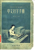 万能式<em>打字</em>机适用  <em>中文</em><em>打字</em><em>手册</em>
