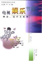 电视娱乐<em>节目</em>  理念、设计与制作