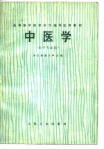 中医<em>学</em>