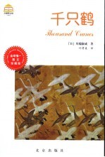 千只鹤  图文珍藏版