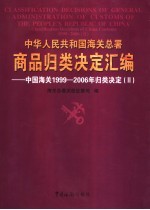 中华人民共和国海关总署商品归类决定汇编  中国海关1999-<em>2</em>006年归类决定  <em>2</em>