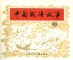 中国成语故事  六十