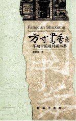 <em>方寸</em>书香  早期中国题材藏书票
