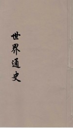 世界通史  上古<em>部分</em>  <em>第</em><em>2</em>分册