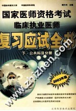 国家医师<em><em>资格</em><em>考试</em></em>临床<em>执业</em>医师<em>复习</em><em>应试</em>全书