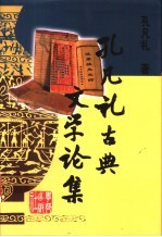 <em>孔凡</em>礼古典文学论集