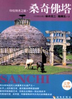 印度朝圣之旅  桑奇佛塔  完整珍藏版
