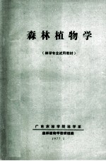 <em>森林</em>植物学