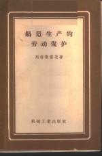 铸造生产的劳动保护