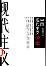 中国现代主义<em>诗学</em>