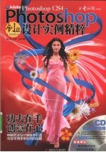 Photoshop CS4创意<em>设计</em>实例精粹
