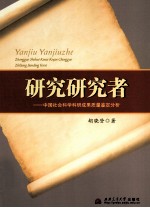 研究研究者  中国社会科学科研成果<em>质量</em>鉴定分析